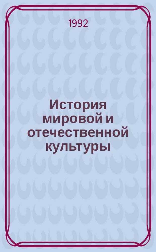 История мировой и отечественной культуры : (Метод. пособие)