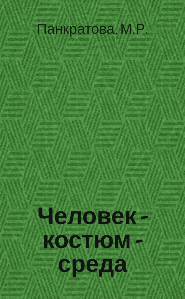 Человек - костюм - среда : (Для студентов III курса) : Конспект лекции : Учеб.-метод. комплекс спец. 05.24 - "Худож. проектирование изделий текстил. и лег. пром-сти"