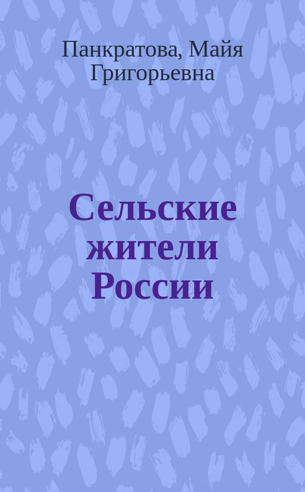 Сельские жители России : Судьбы и семьи в XX в