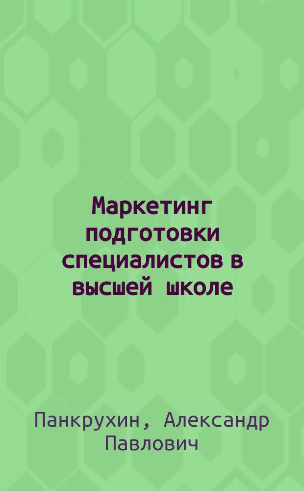 Маркетинг подготовки специалистов в высшей школе : Тр. исслед. центра