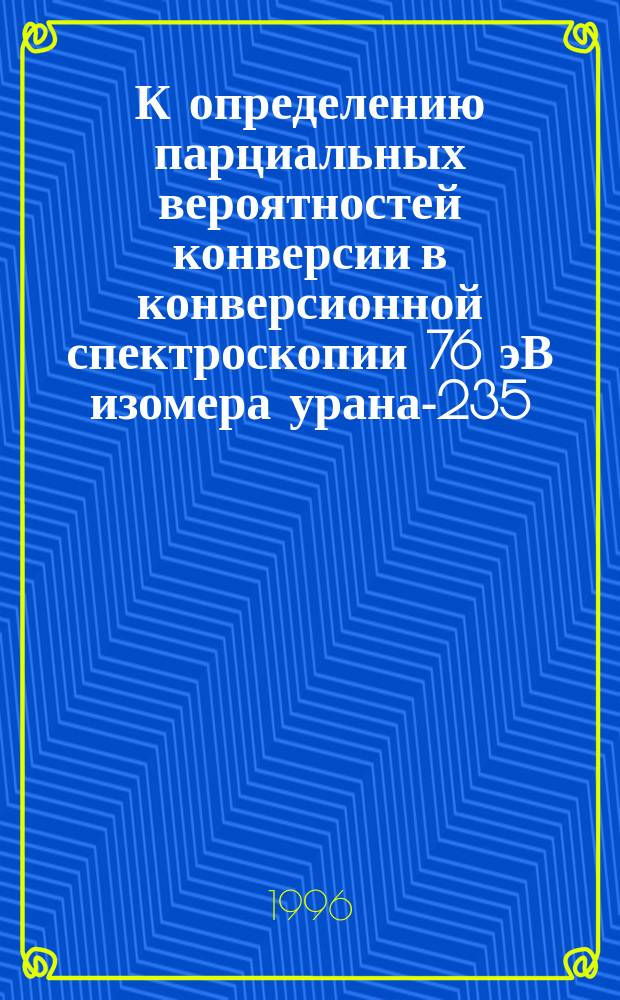 К определению парциальных вероятностей конверсии в конверсионной спектроскопии 76 эВ изомера урана-235