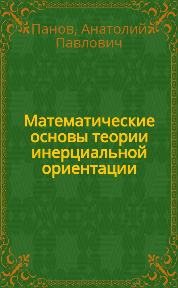 Математические основы теории инерциальной ориентации