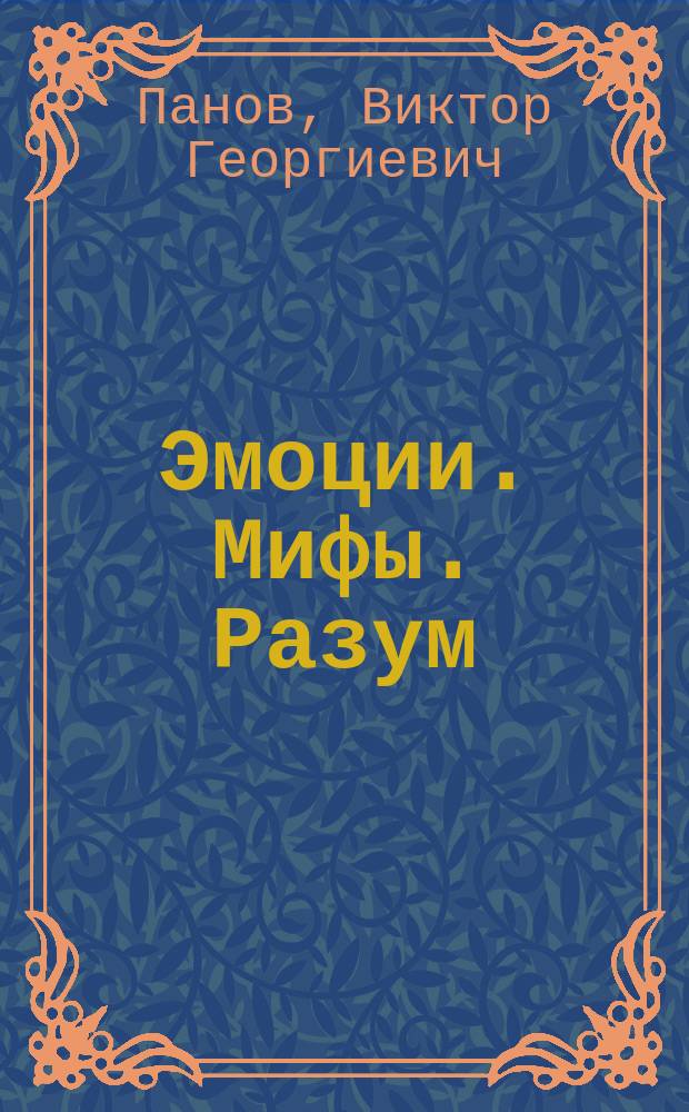 Эмоции. Мифы. Разум