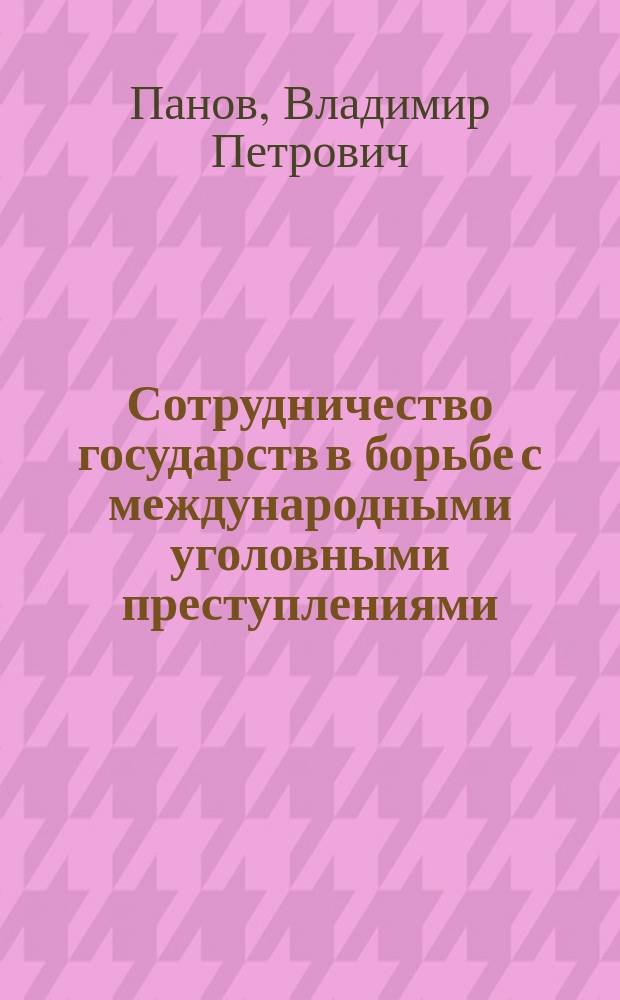 Сотрудничество государств в борьбе с международными уголовными преступлениями : Учеб. пособие