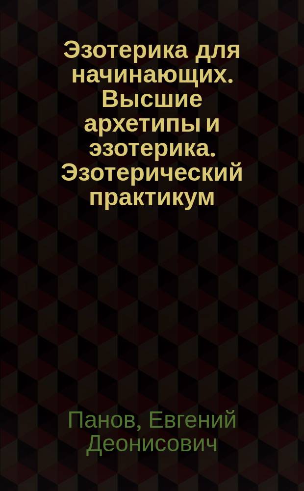 Эзотерика для начинающих. Высшие архетипы и эзотерика. Эзотерический практикум