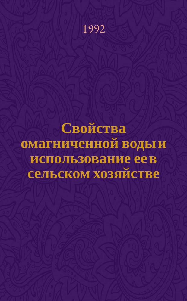 Свойства омагниченной воды и использование ее в сельском хозяйстве : Учеб. пособие