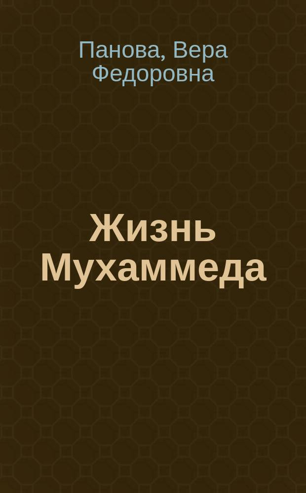 Жизнь Мухаммеда