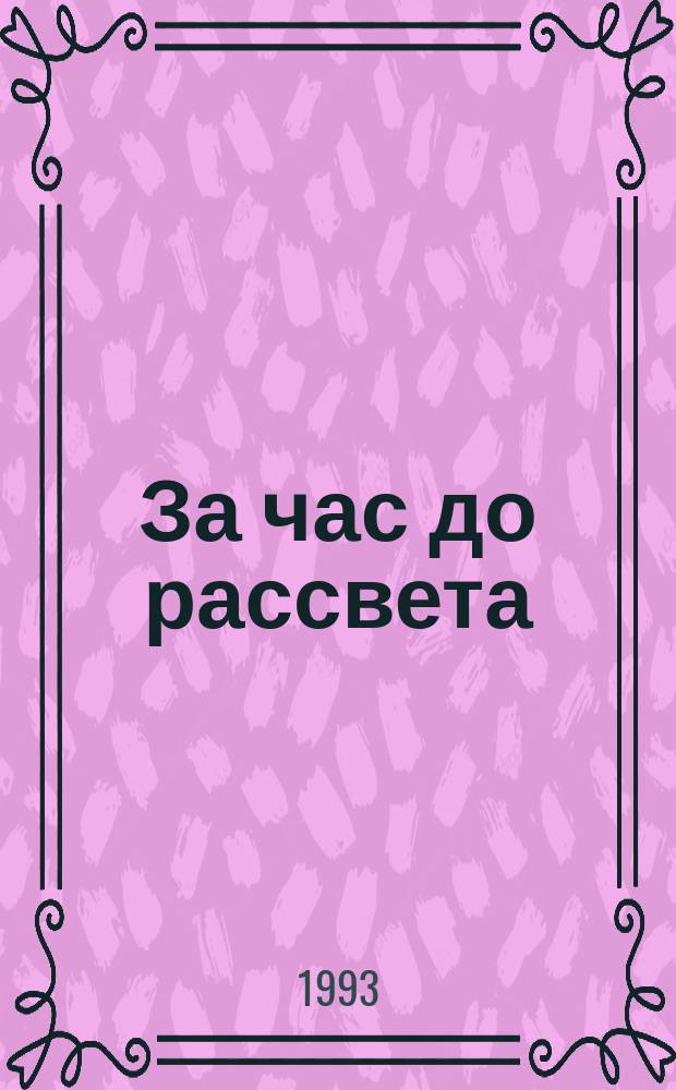 За час до рассвета : Стихи