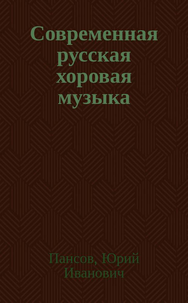 Современная русская хоровая музыка (1945-1980) : Очерки истории и теории