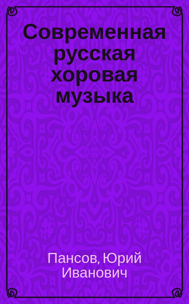 Современная русская хоровая музыка (1945-1980) : Очерки истории и теории