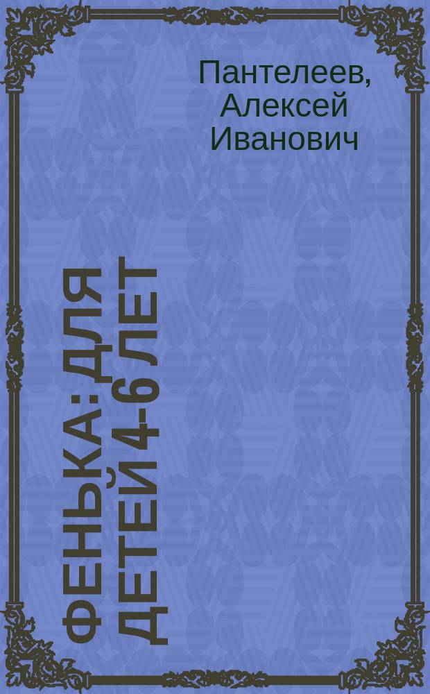 Фенька : Для детей 4-6 лет