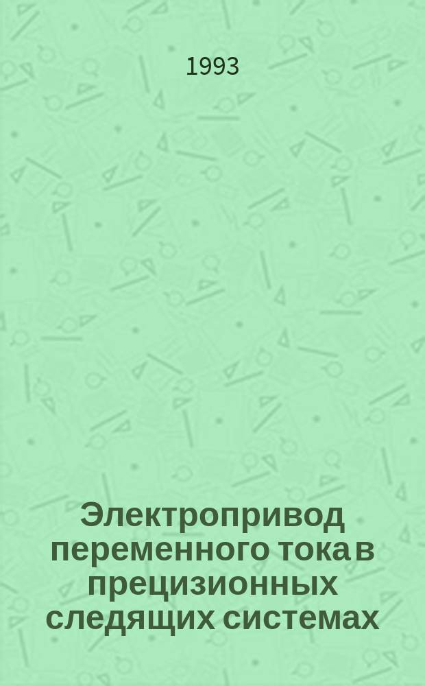 Электропривод переменного тока в прецизионных следящих системах : Автореф. дис. на соиск. учен. степ. д. т. н
