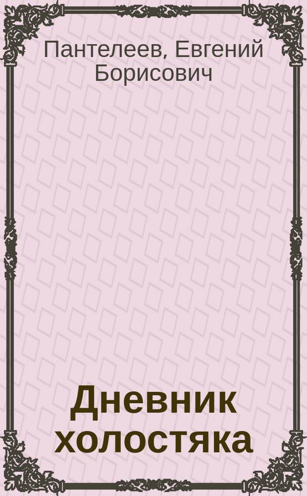 Дневник холостяка : Мини-эссе. Афоризмы. Шутки