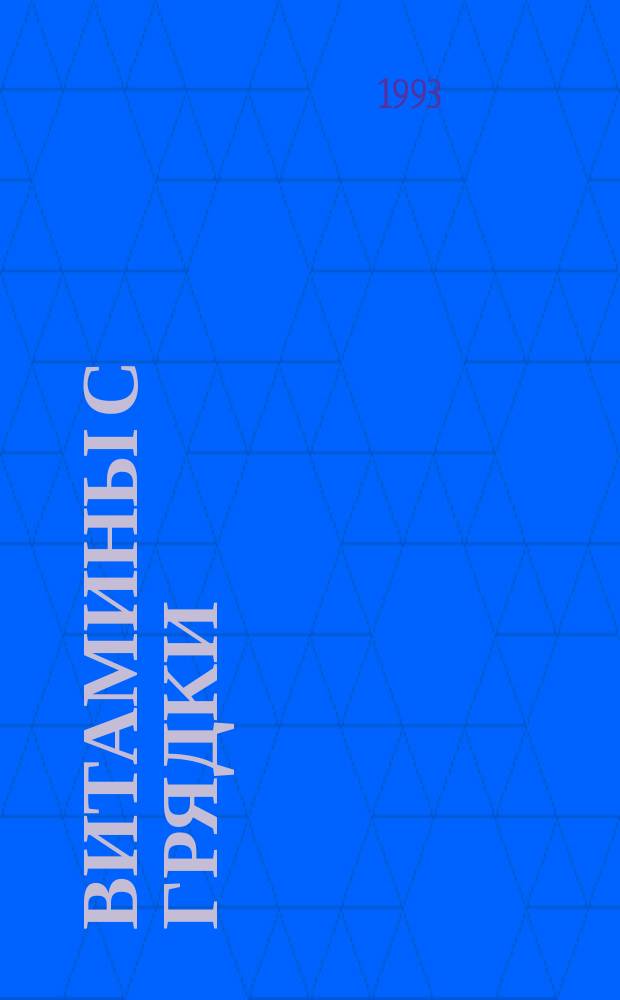 Витамины с грядки : Выращивание зеленых, пряновкусовых и многолет. овощей