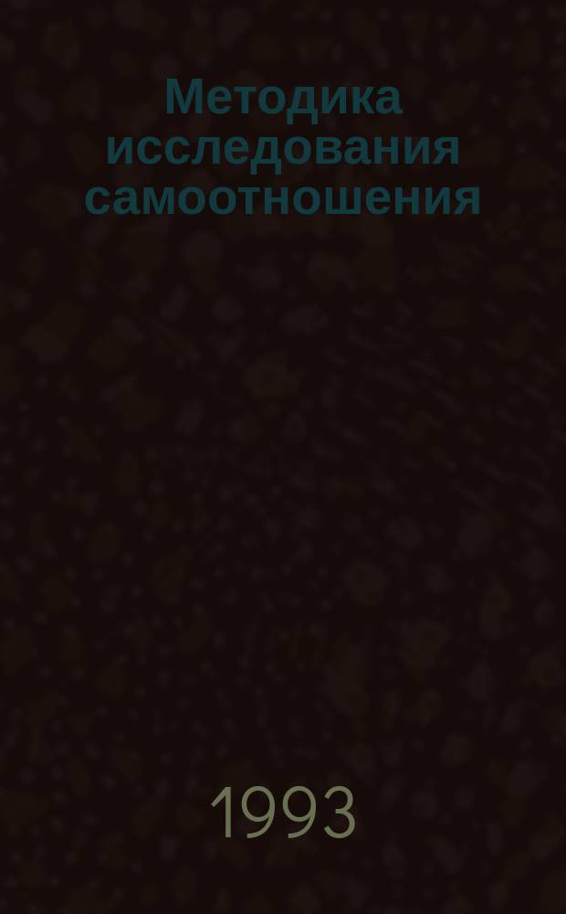 Методика исследования самоотношения