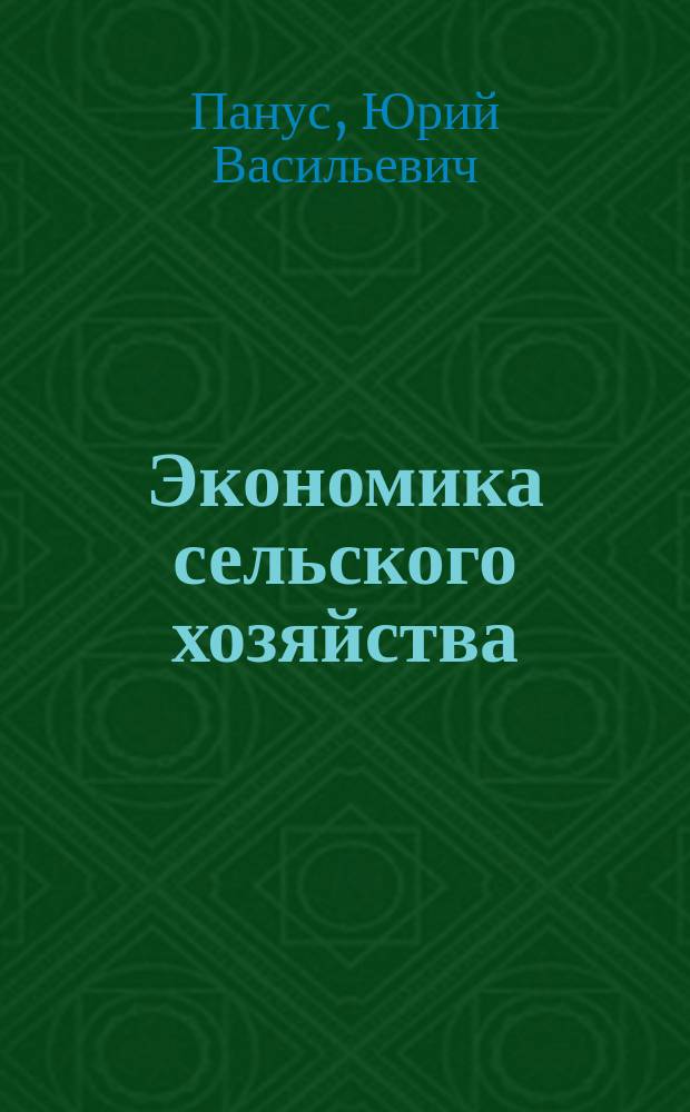 Экономика сельского хозяйства : Конспект лекций