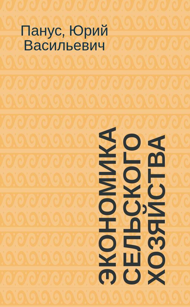 Экономика сельского хозяйства : (Конспект лекций)
