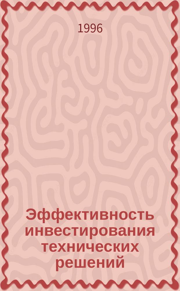 Эффективность инвестирования технических решений : Конспект лекций