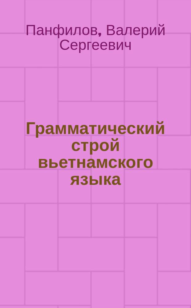 Грамматический строй вьетнамского языка