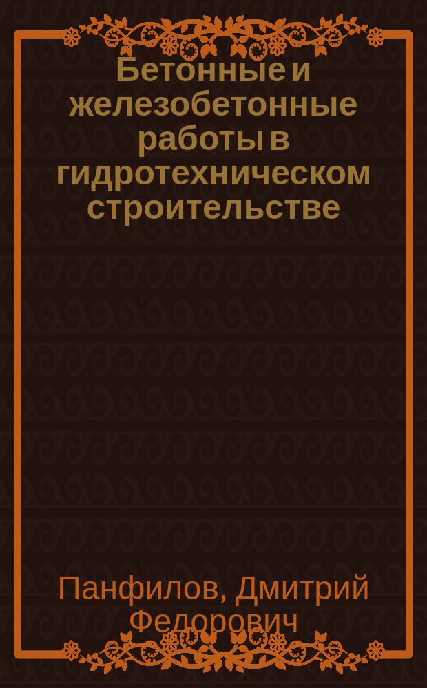 Бетонные и железобетонные работы в гидротехническом строительстве : Учеб. пособие