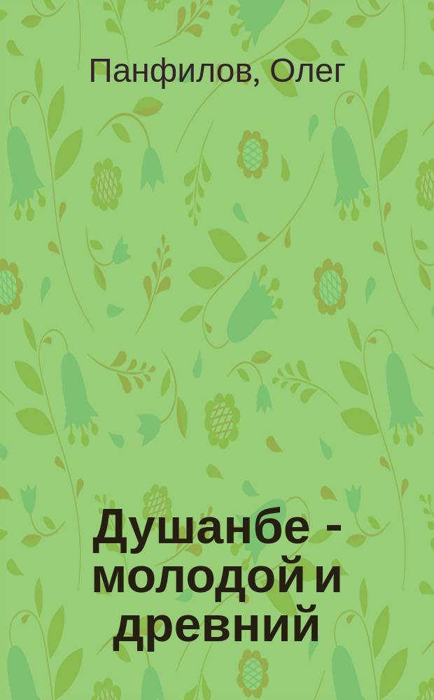 Душанбе - молодой и древний : Для мл. шк. возраста