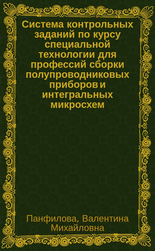 Система контрольных заданий по курсу специальной технологии для профессий сборки полупроводниковых приборов и интегральных микросхем : Метод. рекомендации