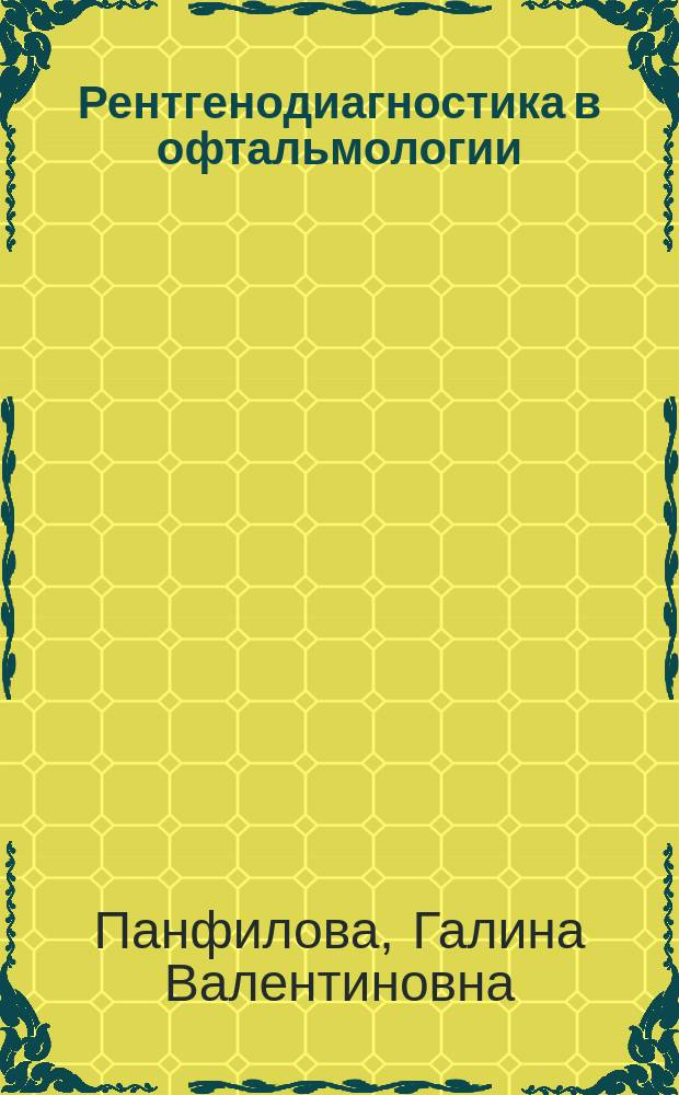 Рентгенодиагностика в офтальмологии : Атлас рентгенограмм