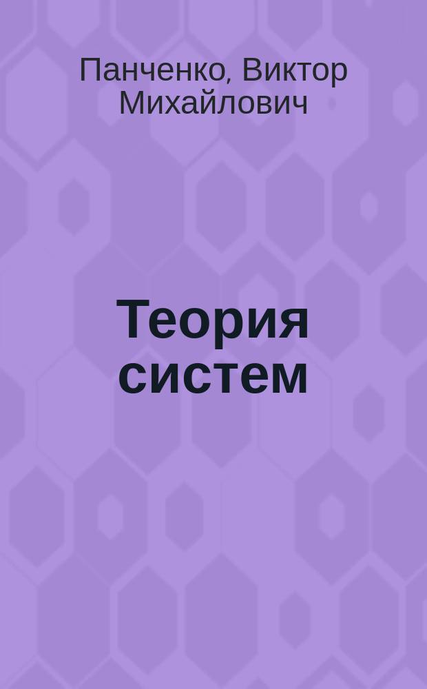 Теория систем : Учеб. пособие