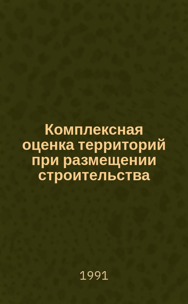 Комплексная оценка территорий при размещении строительства