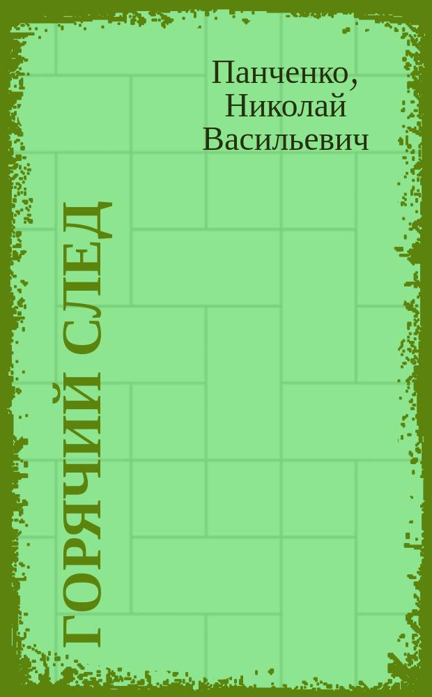 Горячий след : Новая кн. стихотворений