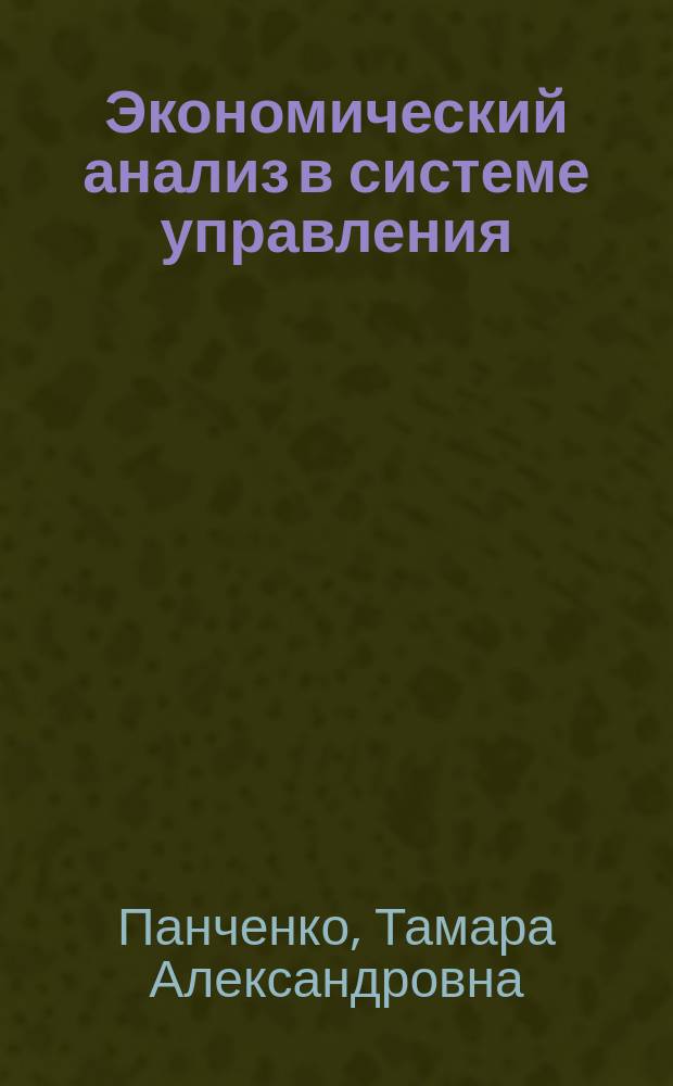 Экономический анализ в системе управления : Учеб. пособие для студентов спец. "Экономика и управление на трансп." 07.11
