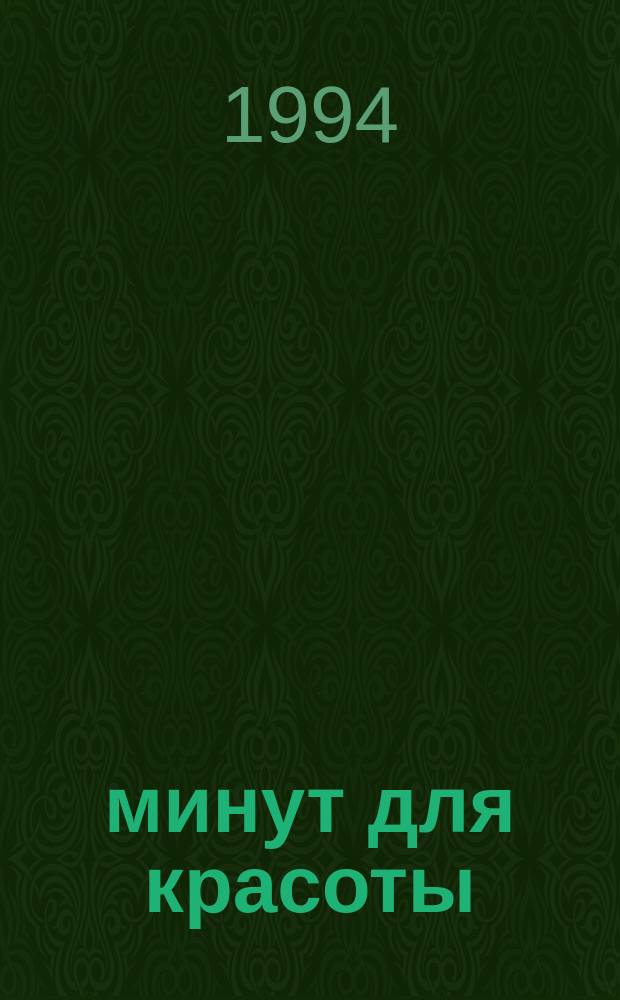 20 минут для красоты