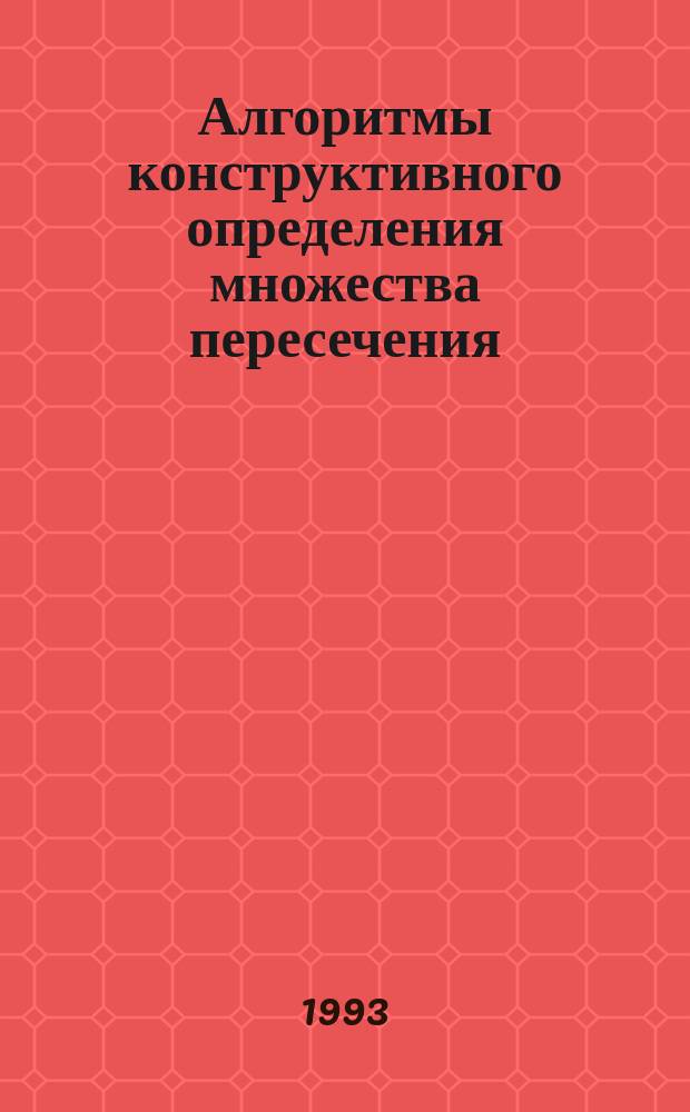 Алгоритмы конструктивного определения множества пересечения : Учеб. пособие