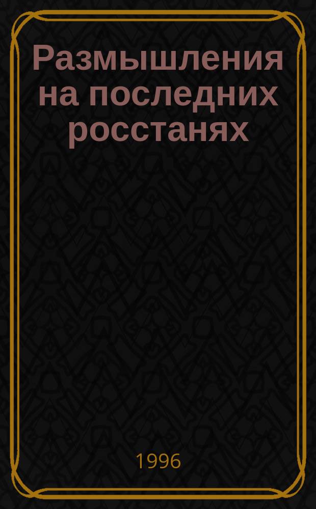 Размышления на последних росстанях : Стихи и поэмы