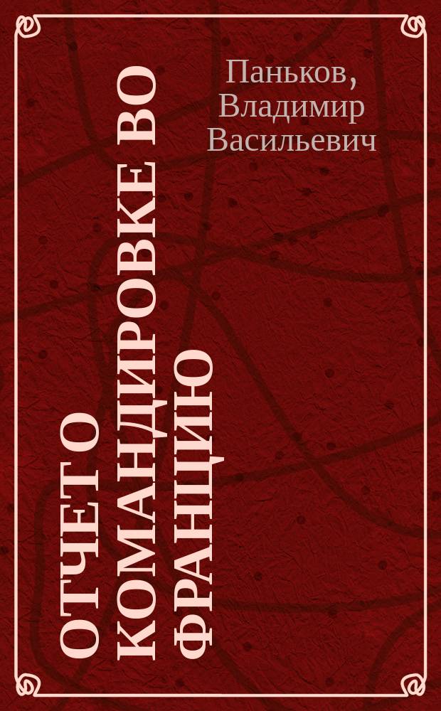 Отчет о командировке во Францию