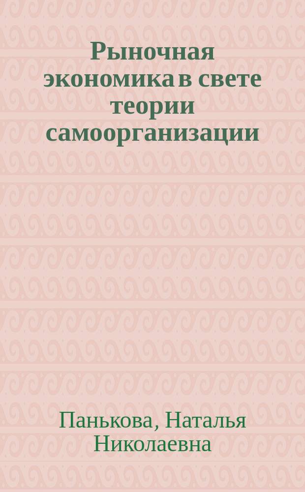 Рыночная экономика в свете теории самоорганизации : (Материалы к лекциям)