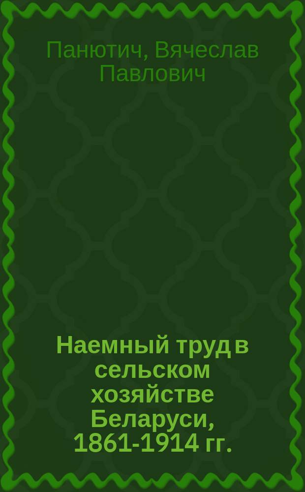 Наемный труд в сельском хозяйстве Беларуси, 1861-1914 гг.