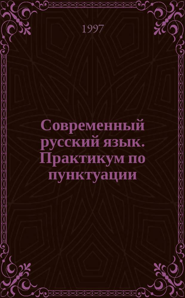 Современный русский язык. Практикум по пунктуации : Для филол. специальностей вузов