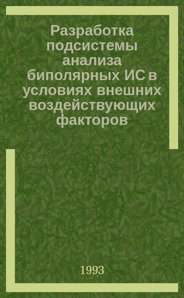 Разработка подсистемы анализа биполярных ИС в условиях внешних воздействующих факторов : Автореф. дис. на соиск. учен. степ. к. т. н
