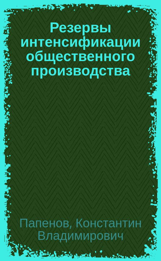 Резервы интенсификации общественного производства