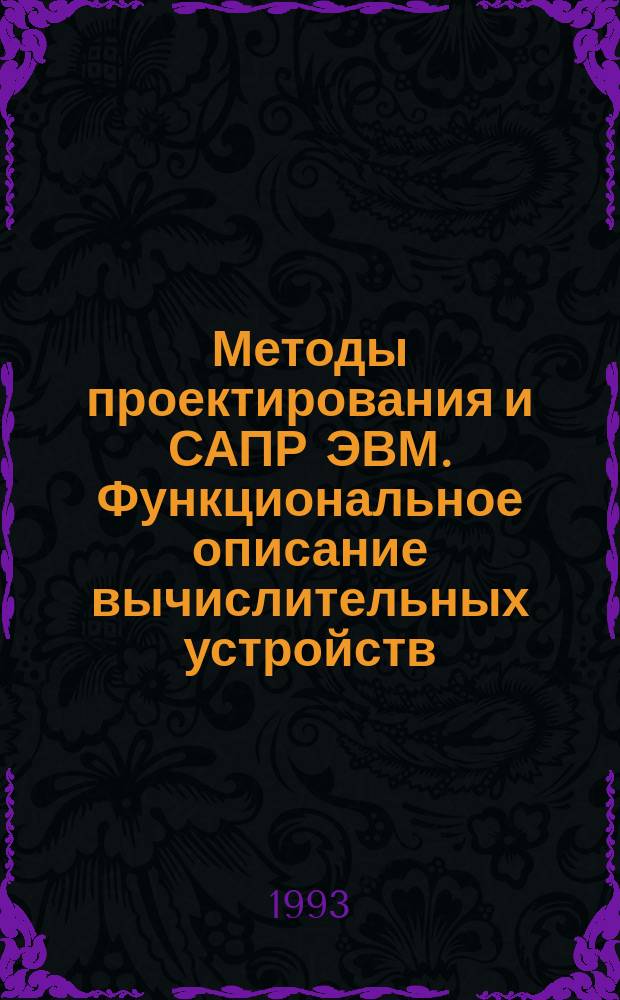 Методы проектирования и САПР ЭВМ. Функциональное описание вычислительных устройств : Учеб. пособие
