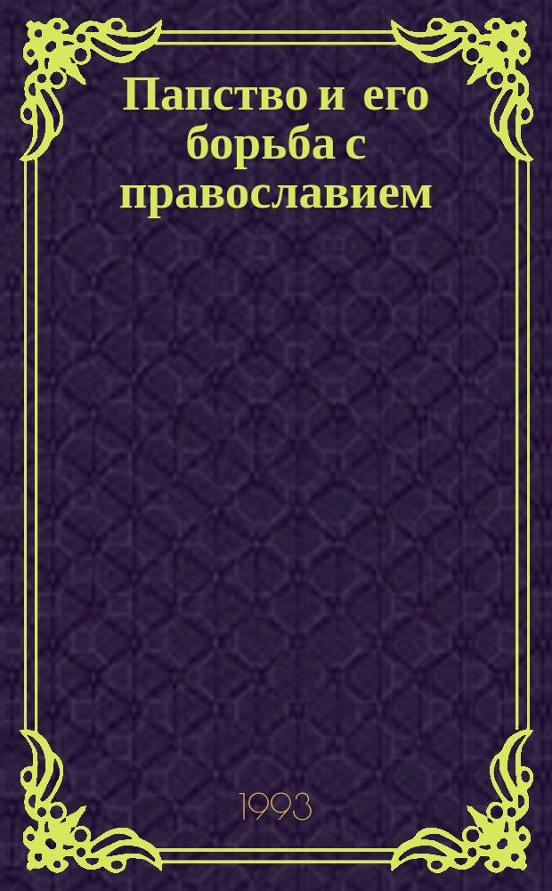 Папство и его борьба с православием : Сб. ст