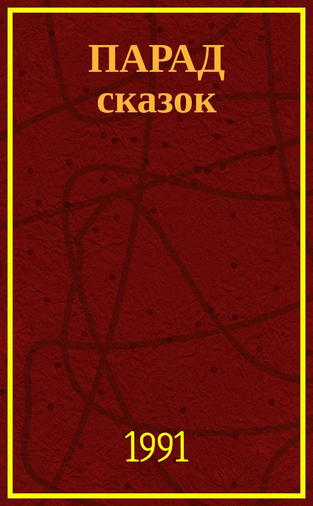 ПАРАД сказок