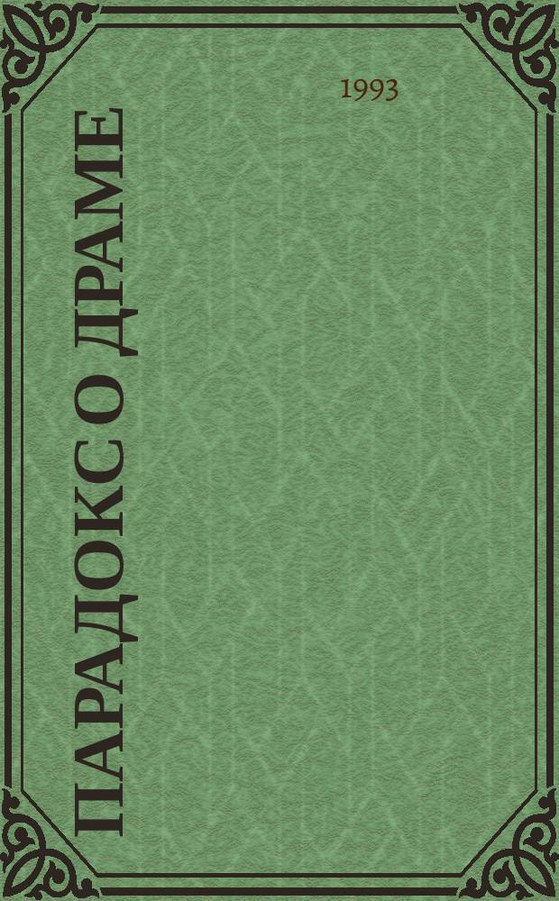 Парадокс о драме : Перечитывая пьесы 1920-1930-х гг. : Сборник