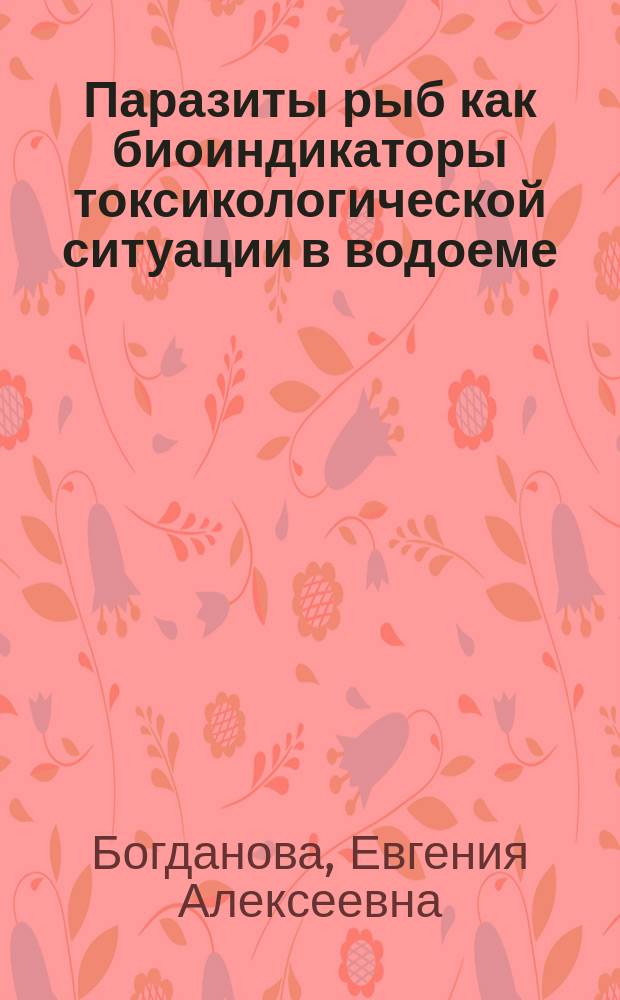 Паразиты рыб как биоиндикаторы токсикологической ситуации в водоеме : Метод. пособие