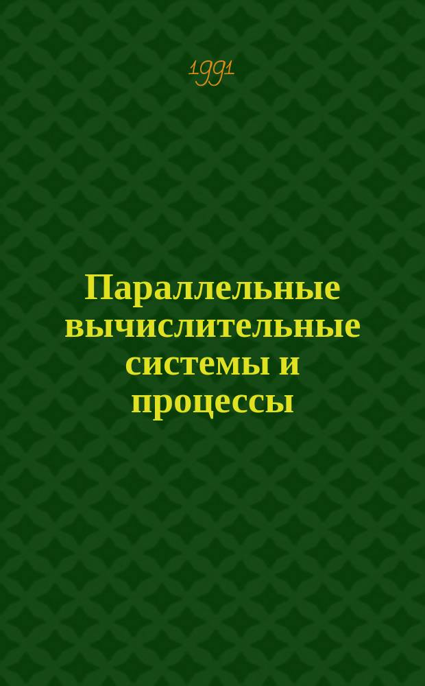 Параллельные вычислительные системы и процессы : Сб. науч. тр