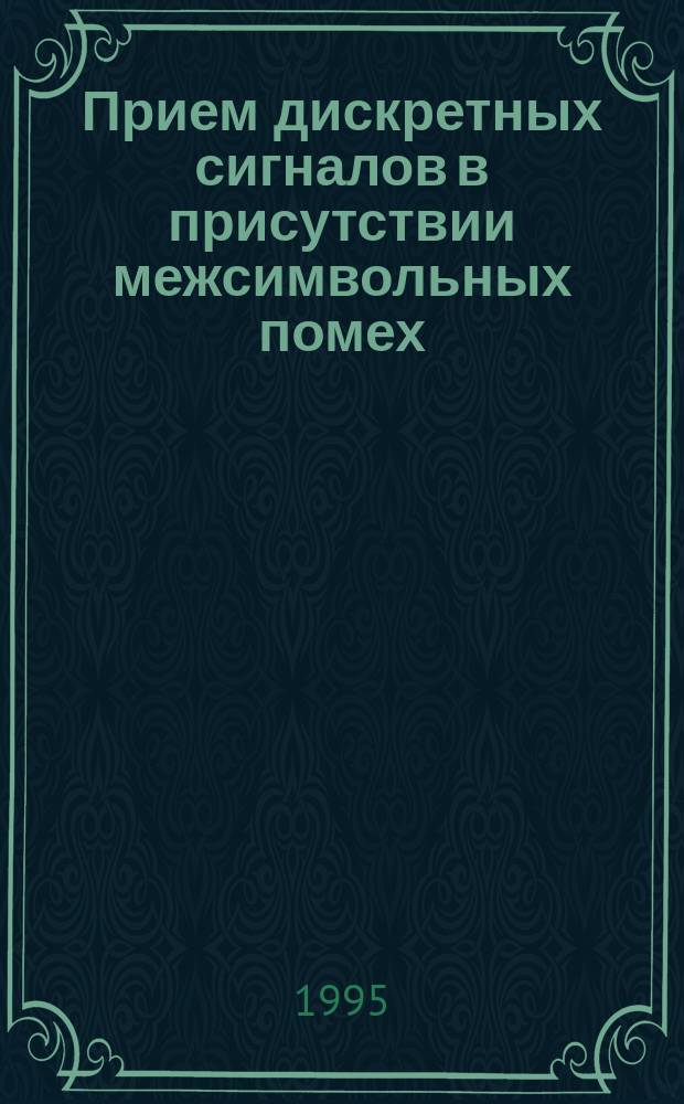Прием дискретных сигналов в присутствии межсимвольных помех : Учеб. пособие