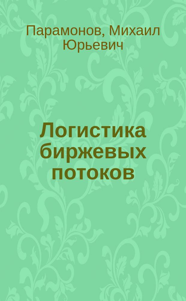 Логистика биржевых потоков