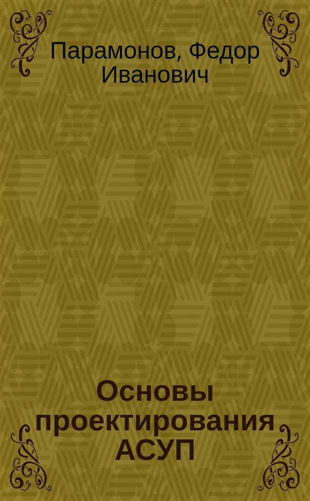 Основы проектирования АСУП : Учеб. пособие
