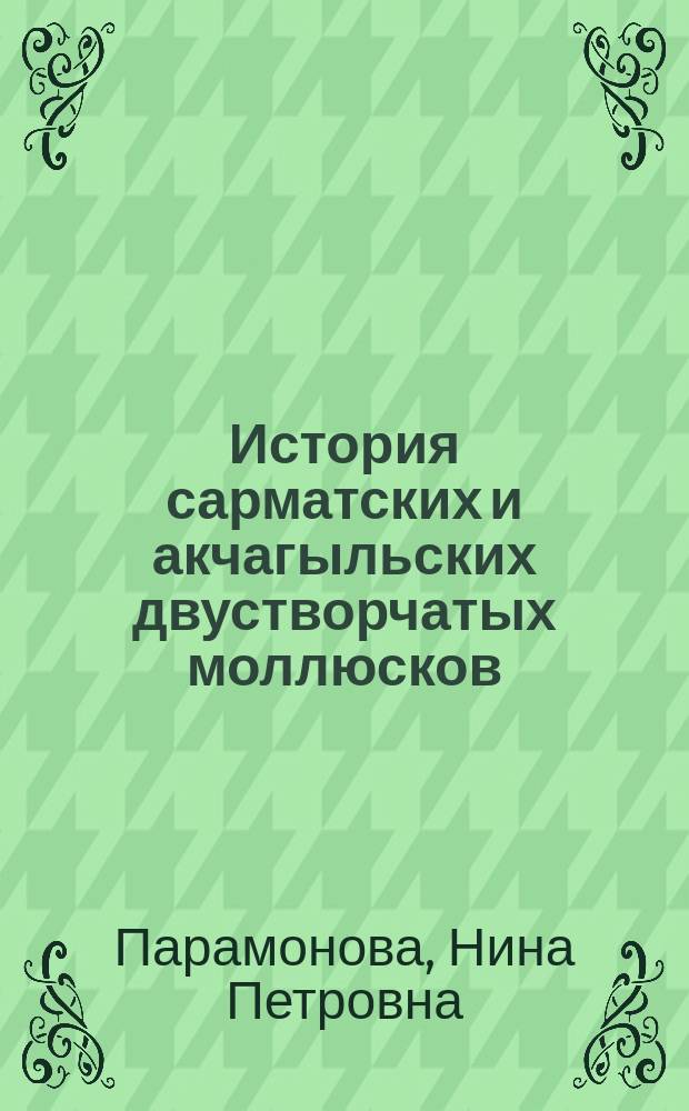 История сарматских и акчагыльских двустворчатых моллюсков